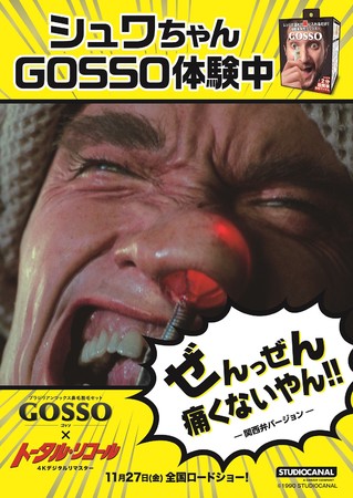 Gosso トータル リコール 4kデジタルリマスター タイアップ企画 年11月19日 エキサイトニュース