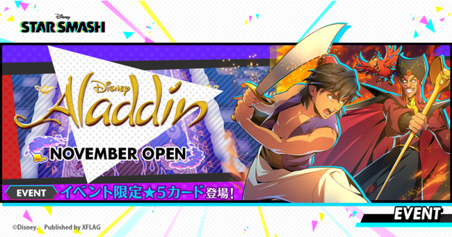 スタースマッシュ アラジン のカードを獲得できる初の期間限定イベント Aladdin November Open が本日11月19日 木 より開幕 年11月19日 エキサイトニュース