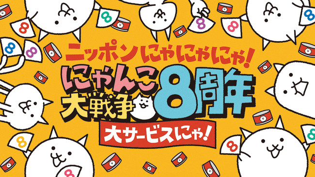 にゃんこ大戦争 8周年記念イベント第1弾開催のお知らせ 年11月日 エキサイトニュース