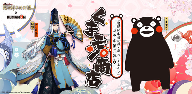 陰陽師本格幻想 くまモン限定コラボ第三弾 熊本お土産屋絶賛開店 年11月日 エキサイトニュース