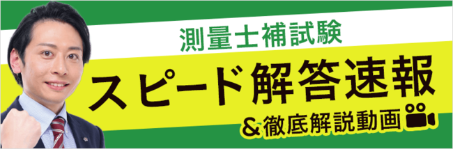 アガルートアカデミー 令和2年度 年 測量士補試験 解答速報 講師による総評動画を公開開始 年11月23日 エキサイトニュース