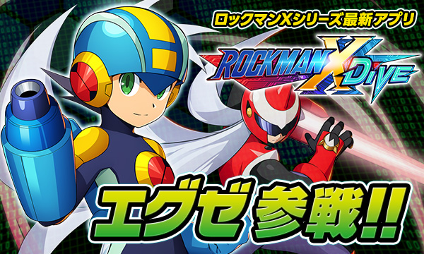 ロックマンx Dive バトルネットワーク ロックマン エグゼ イベント カプセル開始 年11月25日 エキサイトニュース