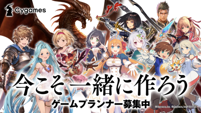 グランブルーファンタジー など 有名タイトルのプランナーを大募集 12月にcygamesオンライン中途採用説明会 選考会を開催 年11月25日 エキサイトニュース