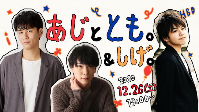 第二弾は生配信が決定 なかよし声優コンビがゆるっとお届け 阿座上洋平 山口智広 あじととも しげ ゲストに重松千晴が登場 年11月25日 エキサイトニュース