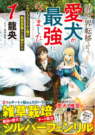 第８回ネット小説大賞受賞作 Webで話題の異世界ファンタジー小説がついに書籍化 Gcノベルズ 異世界 転移したら愛犬が最強になりました シルバーフェンリルと俺が異世界暮らしを始めたら 第１巻が発売 年11月26日 エキサイトニュース