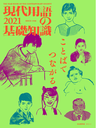 2020年の重要ワードがわかる一冊 現代用語の基礎知識 が35年ぶりの増刷決定 12月1日には新語 流行語大賞発表も 2020年11月27日 エキサイトニュース