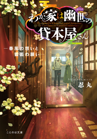 ことのは文庫の大人気重版シリーズ最新作 わが家は幽世の貸本屋さん 春風の想いと狐面の願い のムービーをマイクロマガジン社youtubeチャンネルで無料公開 年11月30日 エキサイトニュース