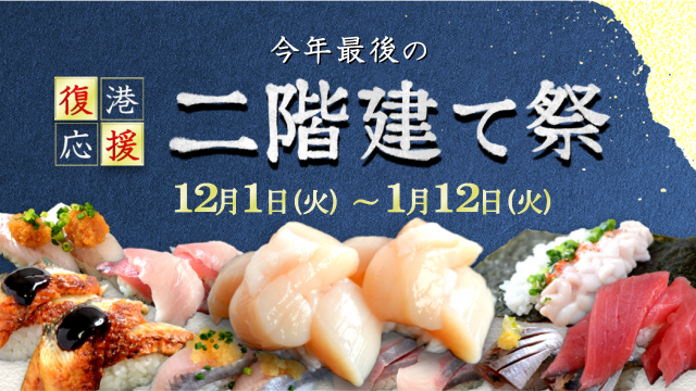 常識やぶりの寿司ネタ二枚重ね 回転寿司 根室花まる 二階建て祭 はテイクアウト 宅配も承ります 年11月30日 エキサイトニュース