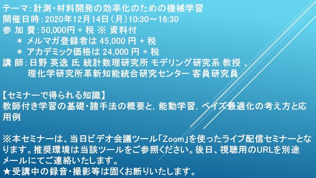 ライブ配信セミナー 計測 材料開発の効率化のための機械学習 12月14日 月 開催 主催 株 シーエムシー リサーチ 年12月1日 エキサイトニュース