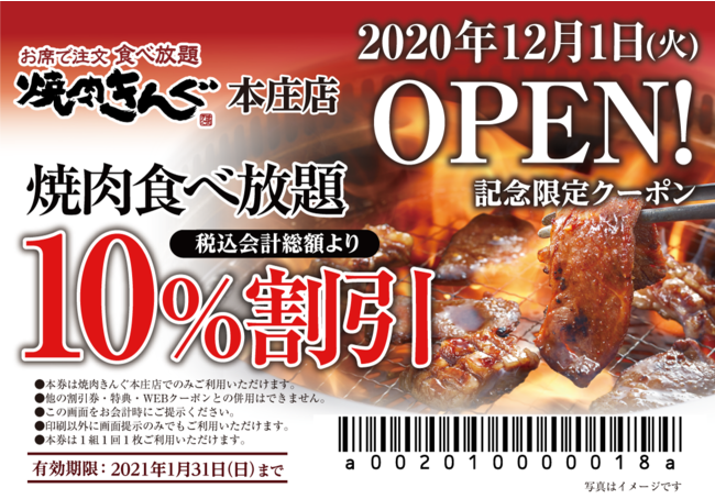 焼肉きんぐ 全国251店舗目 焼肉きんぐ 本庄店 が年12月１日 火 グランドオープン 年12月1日 エキサイトニュース