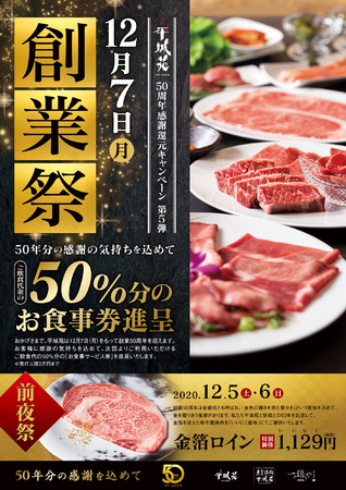 12月7日 月 50周年創業祭 ご飲食代金50 分のお食事券進呈 黒毛和牛一頭買いの平城苑 50周年感謝還元キャンペーン第5弾 年12月3日 エキサイトニュース 3 4