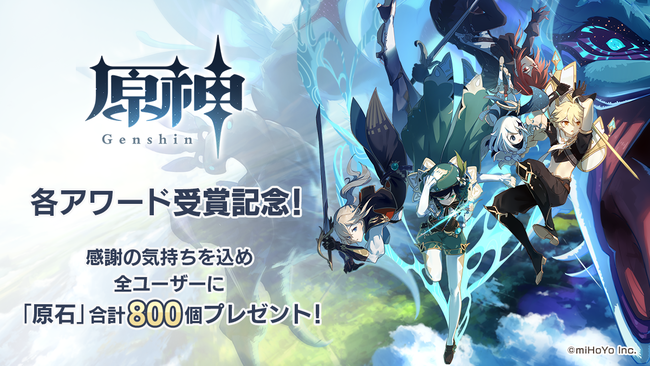 株式会社mihoyoの 原神 各アワードの受賞を記念して 全ユーザーに原石800個を配布 年12月3日 エキサイトニュース