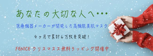 あなたの大切な人へ贈る Fenice極上マスク 4ヶ月で累計販売数6万枚 医療機器メーカーが開発した 高機能美肌マスク 本日よりクリスマスギフトセットを販売開始 年12月3日 エキサイトニュース