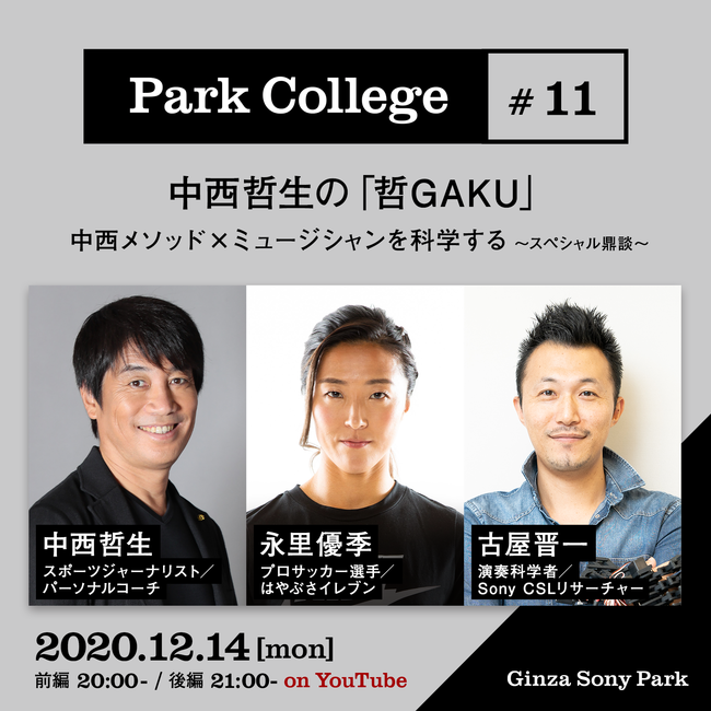 中西哲生の連続講座 Ginza Sony Park Park College 哲gaku にプロサッカー選手 永里優季 演奏科学者 古屋晋一が出演 視聴無料 年12月4日 エキサイトニュース 5 6