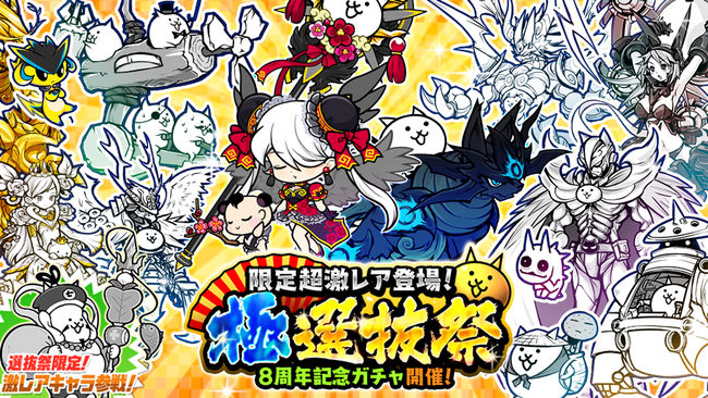 にゃんこ大戦争 8周年記念ガチャ 極選抜祭 開催に関するお知らせ 年12月4日 エキサイトニュース