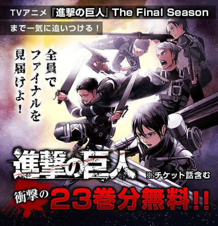 全員で見届けよ Tvアニメ 進撃の巨人 The Final Season放送開始記念 アニメ直前部分にあたる23巻までを毎日無料公開 年12月6日 エキサイトニュース