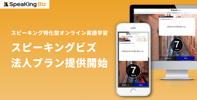 ビジネス英語特化の スピーキングビズ が法人プランを開始 従業員のスキル向上や福利厚生としてご利用いただけます 年12月9日 エキサイトニュース