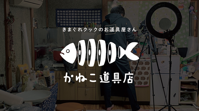 きまぐれクック」がオリジナルブランド『かねこ道具店』をプロデュースしました！ (2020年12月11日) - エキサイトニュース