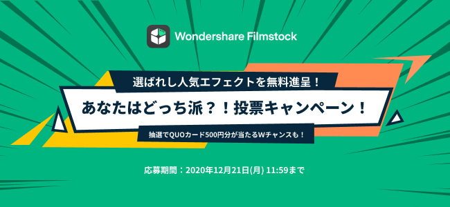 Quoカードプレゼント あなたはどっち派 投票キャンペーン実施中 Wondershare Filmstock フィルムストック 年12月14日 エキサイトニュース