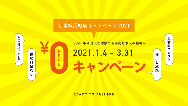 21年4月入社対象 新卒採用継続キャンペーン 21年3月末までサービス無料提供 年12月15日 エキサイトニュース