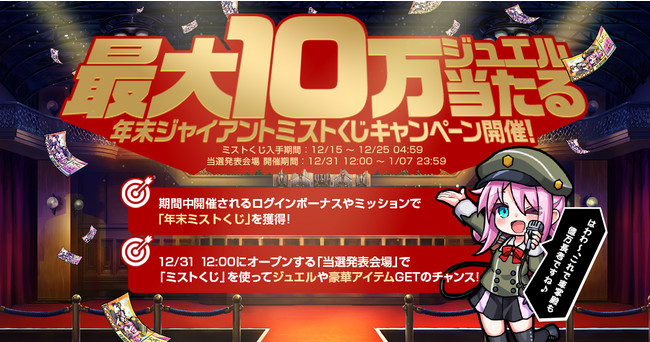 Dmm Games大型新作 ミストトレインガールズ 最大10万ミストジュエルがもらえる 年末ジャイアントミストくじ クリスマス限定ガチャ イベント 新米車掌どの応援キャンペーンの開催を発表 年12月15日 エキサイトニュース