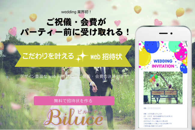 Biluce ビルーチェ コロナ過の結婚式に革命 サイトから事前決済でご祝儀も贈れる無料web招待状サービス オンライン結婚式での会場の強い味方 利用者100万人突破 年12月17日 エキサイトニュース