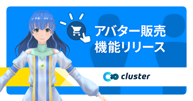 バーチャルsns Cluster で法人向けアバター販売機能をリリース Clustergamejam In Winter 開会式にてテスト販売を予定 年12月17日 エキサイトニュース