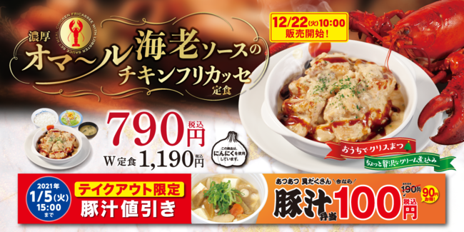 松屋 濃厚オマール海老ソースのチキンフリカッセ定食 新発売 年12月17日 エキサイトニュース