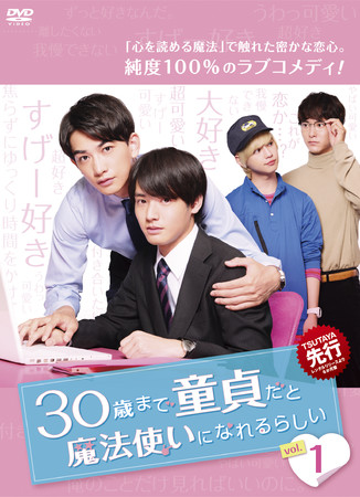 大人気ドラマ 30歳まで童貞だと魔法使いになれるらしい Blu Ray Boxが21年3月24日 水 発売 年12月18日 エキサイトニュース