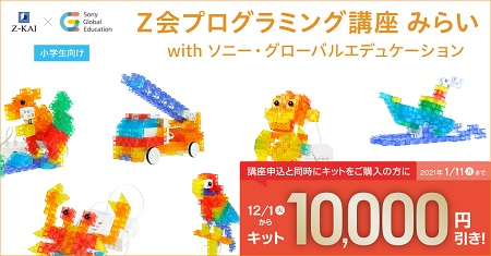 Ｚ会の通信教育】小学生向け「Ｚ会プログラミング講座 みらい with  ソニー・グローバルエデュケーション」キット代10,000円引きキャンペーンのお知らせ (2020年12月18日) - エキサイトニュース