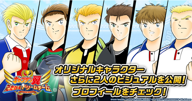 キャプテン翼 たたかえドリームチーム にオリジナル選手がさらに追加 アルフレッド ディ ピアソラ Cv 皆川純子 とティアゴ ロッシ Cv 小山力也 が新登場 年12月18日 エキサイトニュース