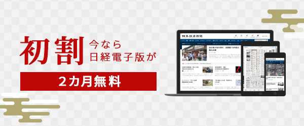 日経電子版が２カ月無料 初割キャンペーンを開始 年12月21日 エキサイトニュース