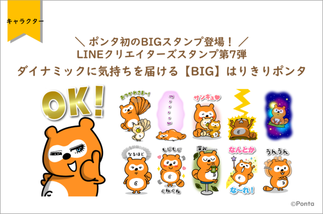 ポンタ初のbigスタンプ登場 Lineクリエイターズスタンプ第7弾 ダイナミックに気持ちを届ける Big はりきりポンタ 年12月21日 エキサイトニュース