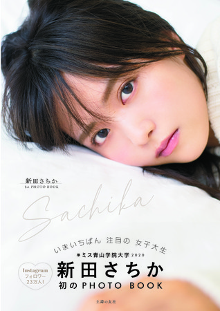 ミス青学準グランプリ 新田さちか １ｓｔ ｐｈｏｔｏ ｂｏｏｋ ｓａｃｈｉｋａ 発売 年12月22日 エキサイトニュース