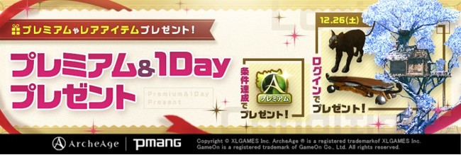 超大型mmorpg Archeage アーキエイジ 12月26日 土 限定 家やペットなど豪華アイテムが必ずもらえる プレミアム 1dayプレゼント キャンペーン実施決定 年12月23日 エキサイトニュース