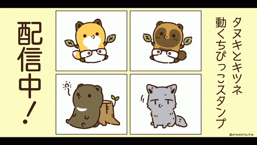 Sns発の人気キャラ タヌキとキツネ 動くちびっこlineスタンプが登場 年12月25日 エキサイトニュース