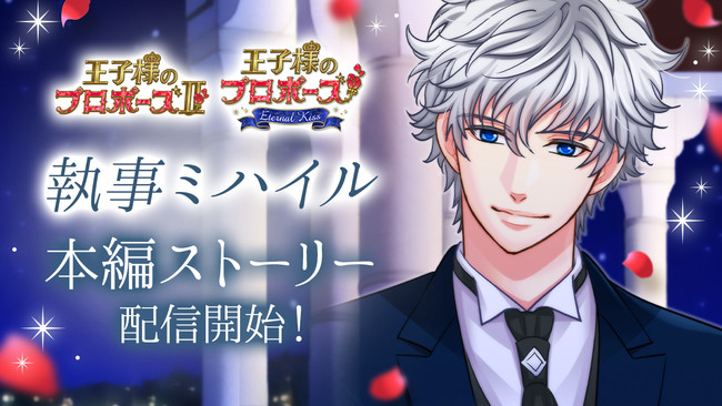 大人気恋愛ドラマアプリ 王子様のプロポーズii Eternal Kiss 秘密主義の飄々ドライ執事 ミハイルの本編ストーリーを12月25日 金 より配信開始 年12月25日 エキサイトニュース