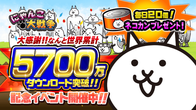 にゃんこ大戦争 5700万ダウンロード突破 記念キャンペーン 年末イベント開催のお知らせ 年12月26日 エキサイトニュース