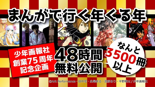 まんがで行く年くる年 少年画報社創業75周年記念 3 500冊以上の作品が48時間限定無料公開 宮尾岳オンライン原画展も開催 年12月30日 エキサイトニュース 2 3