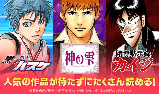 おうち時間の味方 ピッコマが送る最高の寝正月 1 1 金 三が日 黒子のバスケ 神の雫 カイジ 大ヒットマンガ3作品が 0 で連日配信スタート 21年1月4日 エキサイトニュース