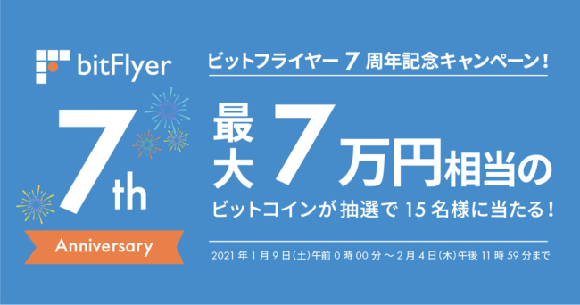 Bitflyer 創業 7 周年 抽選で 15 名様に最大 7 万円相当のビットコインが当たるキャンペーン開始のお知らせ 21年1月9日 エキサイトニュース