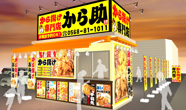 から揚げ専門店 から助 ４号店 春日井西山店 Grand Open 21年1月11日 エキサイトニュース