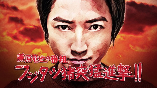 藤原竜也の番組 フジタツ猪突猛進撃 Wowowで2月15日から放送開始 藤原竜也本人が意気込み語る 21年1月12日 エキサイトニュース