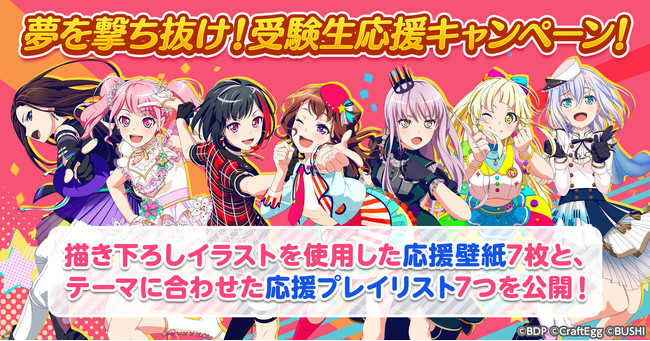 スマートフォン向けゲーム バンドリ ガールズバンドパーティ より 受験生をイラストと音楽で応援する 夢を撃ち抜け 受験生応援キャンペーン を開催 21年1月12日 エキサイトニュース