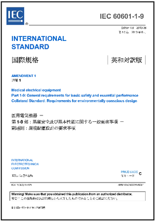 対訳版IEC規格】IEC60601-1シリーズの日・英対訳版を発行しました