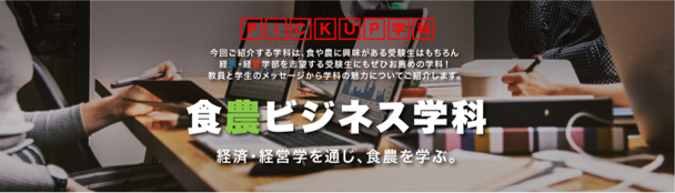 経済 経営学部志望者も必見 摂南大学が 食農ビジネス学科 の特設サイトを開設 教員や学生が学科の魅力を紹介 21年1月15日 エキサイトニュース
