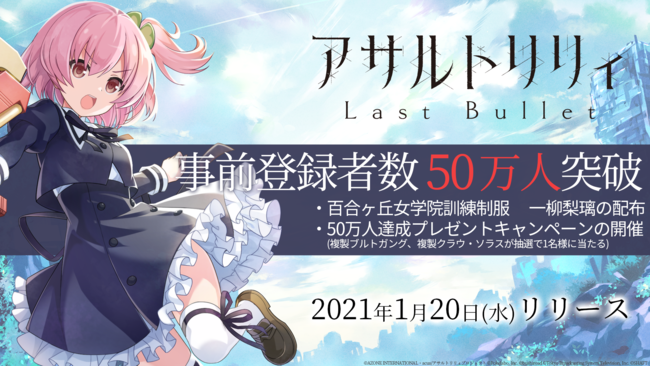 リリース直前 アサルトリリィ Last Bullet の事前登録数が50万人突破 21年1月18日 エキサイトニュース