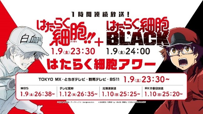 はたらく細胞!!＆はたらく細胞BLACK 合同イベント「一緒にはたらく祭典」開催決定！ (2021年1月18日) - エキサイトニュース