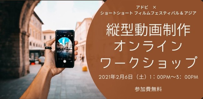 ショートショート フィルムフェスティバル アジア アドビ スマホ1台で簡単につくれる 縦型動画制作講座 オンライン開催 21年2月6日 土 13 00 15 00 参加費無料 21年1月19日 エキサイトニュース