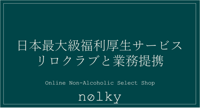 業界初 日本初のオンラインノンアルコールセレクトショップ Nolky ノルキー が日本最大級福利厚生サービス リロクラブ と業務提携開始 21年1月21日 エキサイトニュース